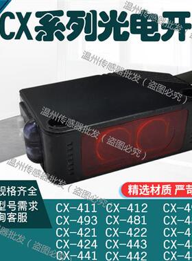 光电传感器CX-441/442/443/444/421/422/423/424/491/493/481/411