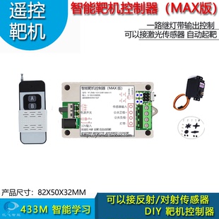 智能靶机控制靶箱制作DIY配件遥控舵机起靶舵支持激光传感器MAX版