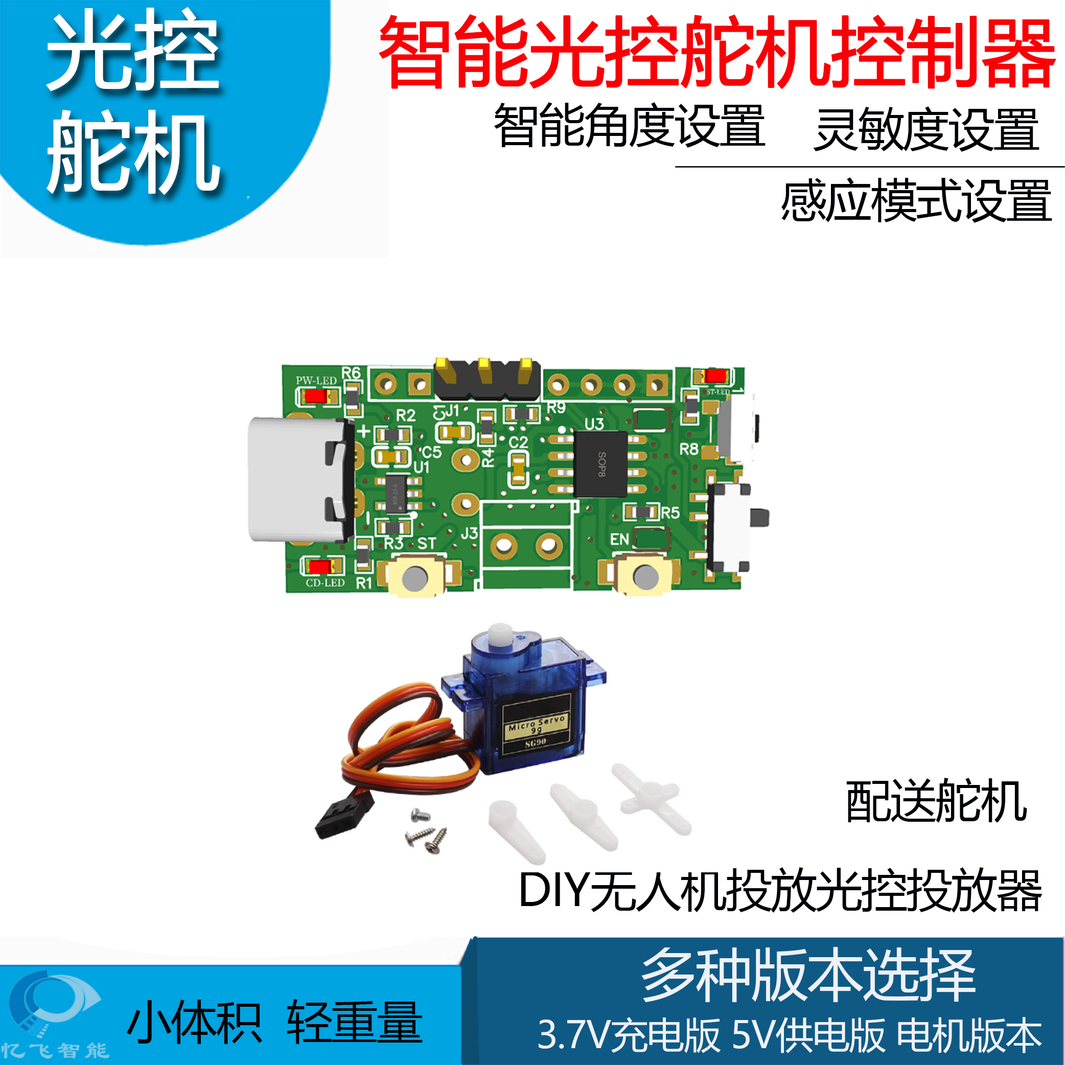 舵机控制器光敏电阻放飞