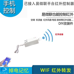 远程红外学习控制器接入易微联平台控制空调红外控制WIF转红外