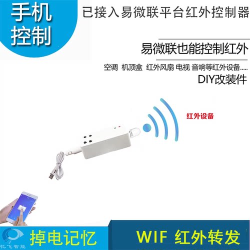控制器易微联红外控制红外学习