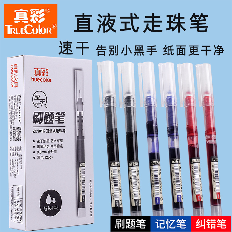 真彩刷题笔直液式走珠笔学生