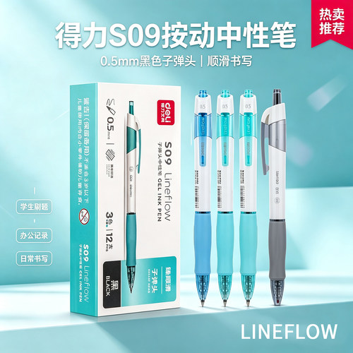 得力S09臻顺滑按动式中性笔