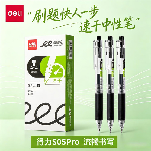 得力S05Pro按动式中性笔ST头