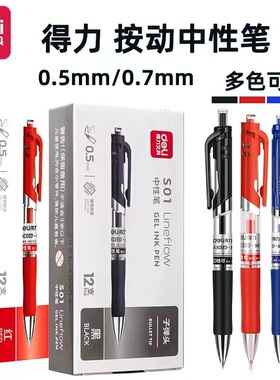 得力S01按动中性笔签字笔黑色蓝色红色0.5mm子弹头碳化钨笔芯