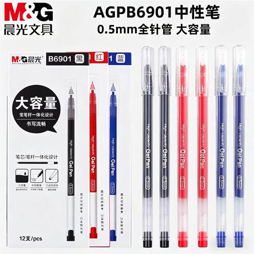晨光透明大容量中性笔0.5mm
