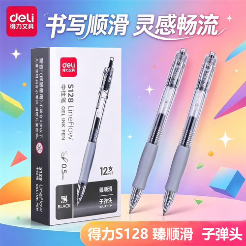 得力S128按动中性笔臻顺滑