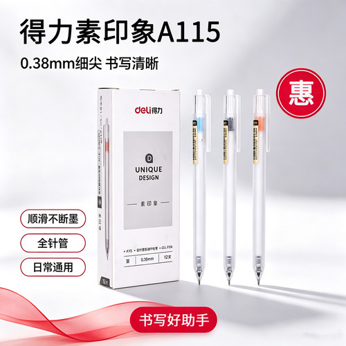 得力A115按动0.38mm中性笔