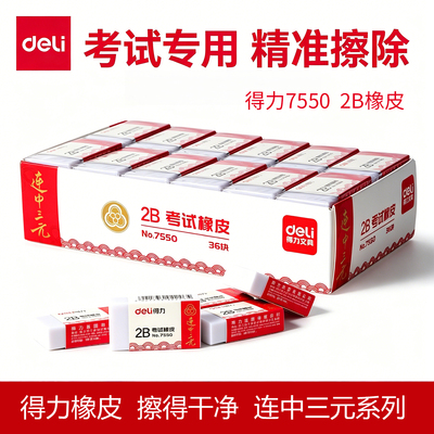 得力考试橡皮连中三元系列