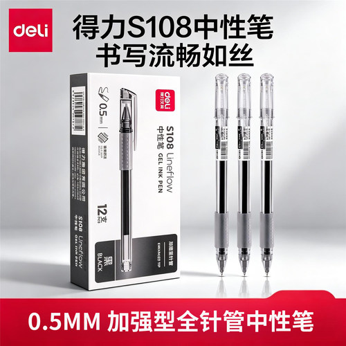 得力中性笔0.5mm加强型针管签字
