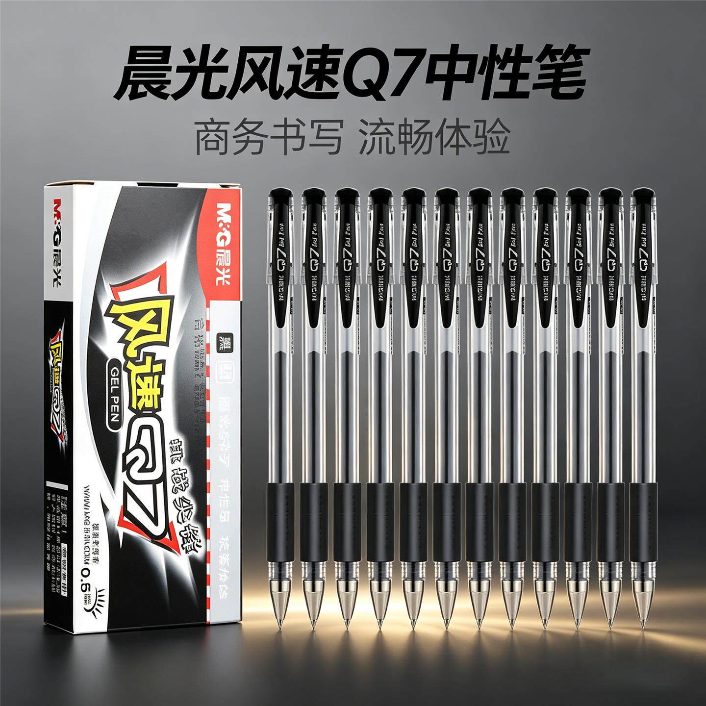 晨光拔盖中性笔签字笔风速Q7黑红蓝0.5mm经典办公商务笔学生水笔