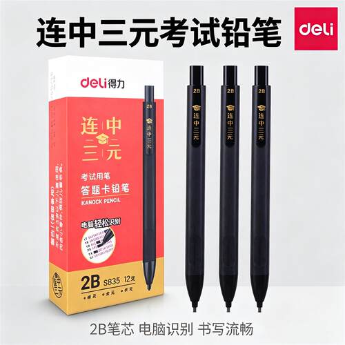 得力2B答题卡铅笔涂卡笔电脑识别