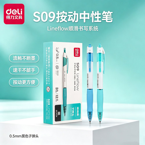 得力S09按动中性笔0.5mm