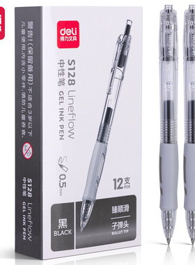 得力S128按动中性笔臻顺滑签字笔0.5mm黑色写字笔水性办公学习笔