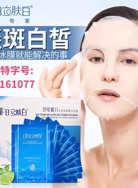 立肤白冰泉舒缓嫩白冰膜晒后修护