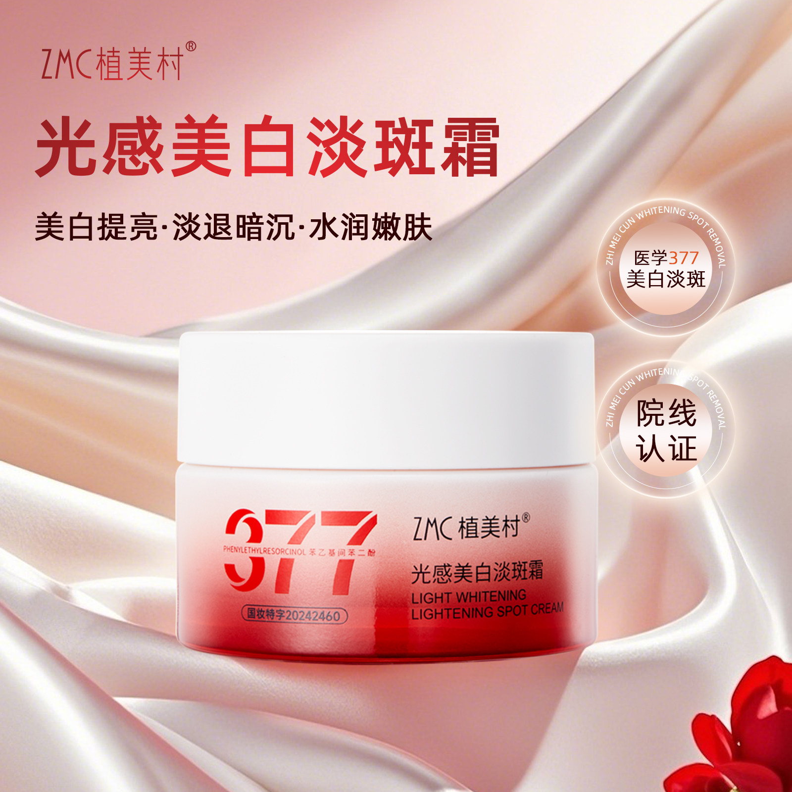植美村377美白淡斑面霜提亮