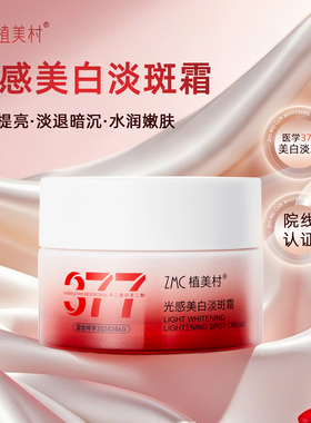 植美村377美白淡斑面霜提亮
