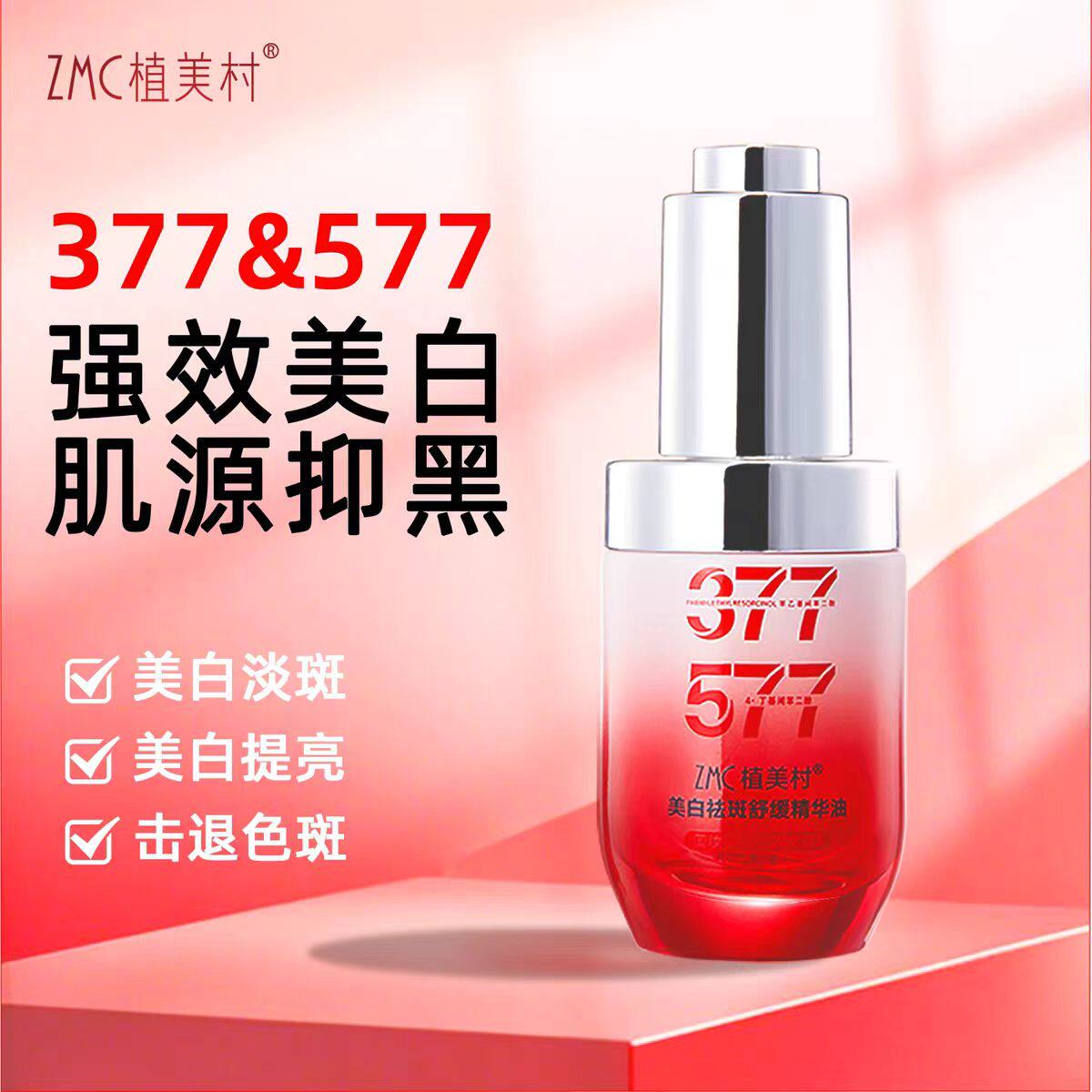 植美村377&577美白淡斑精华油