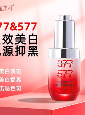 植美村377&577美白淡斑精华油