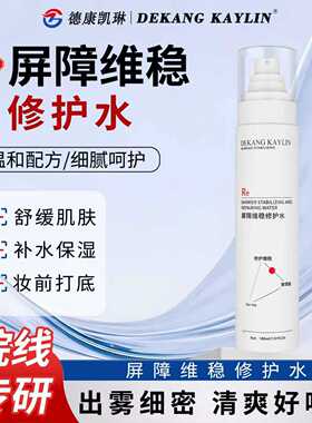 德康凯琳屏障维稳修护补水爽肤水