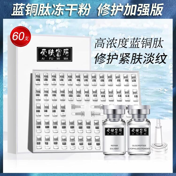 爱肤密码蓝铜胜肽冻干粉淡纹嫩肤