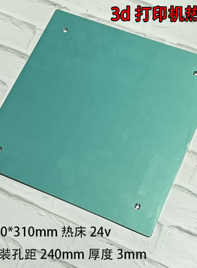 高品质3d打印机铝基板热床带热敏24v厚度33d打印机配件高品质