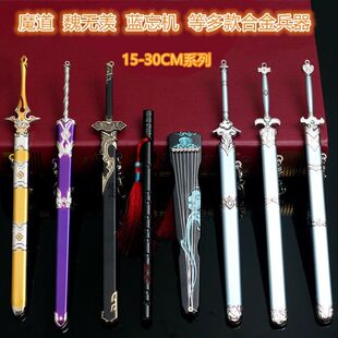 动漫周边魔道佩剑模型挂件魏无羡随便陈情蓝忘机琴避尘薛洋降灾剑