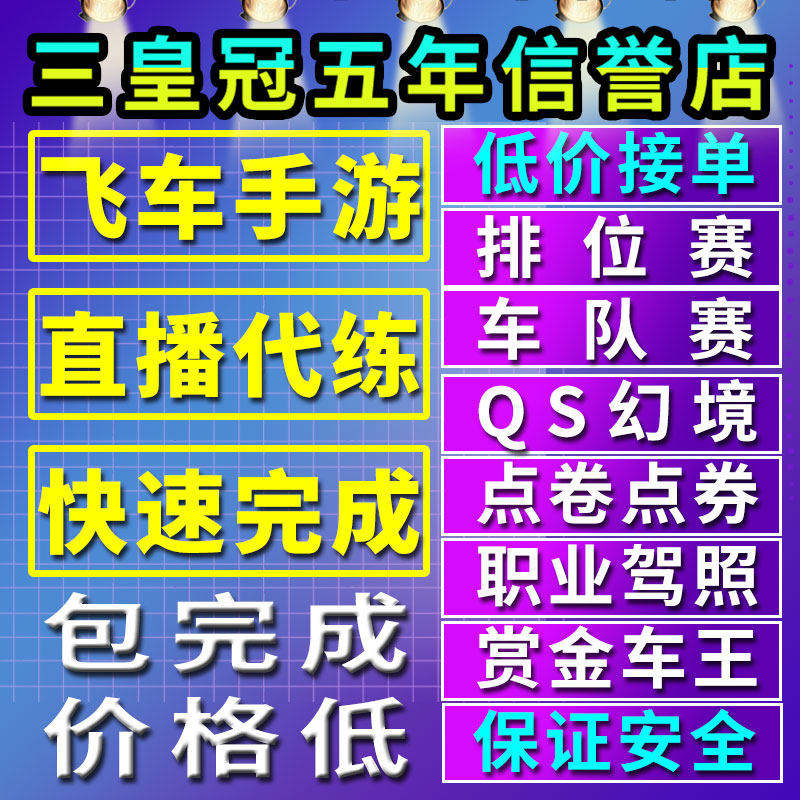 qq飞车手游代练排位上分代跑点卷车队赛职业驾照点券剧情成就板车