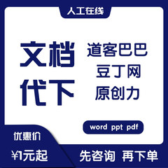 道客巴巴文档豆丁网代下原创力免积分豆元会员付费文件代下载