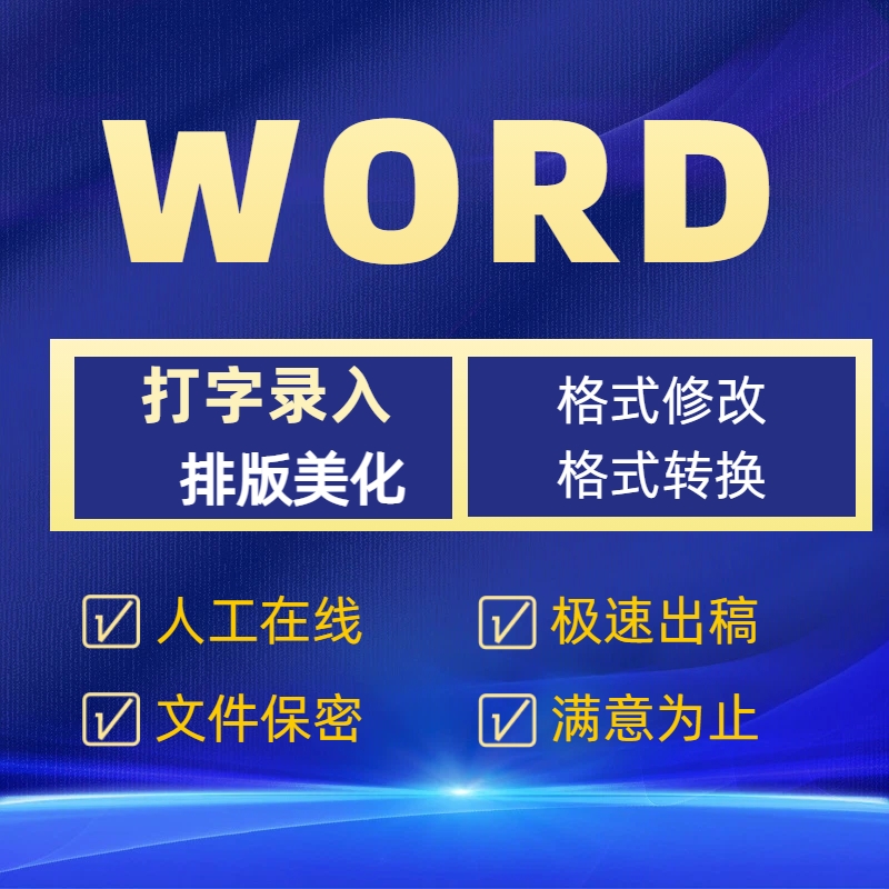 word排版格式修改美化代制作设计文档编辑图片pdf转换文字转代做