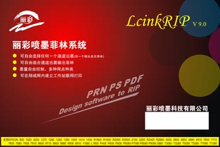 LcinkRIP V9.0喷墨菲林打印系统