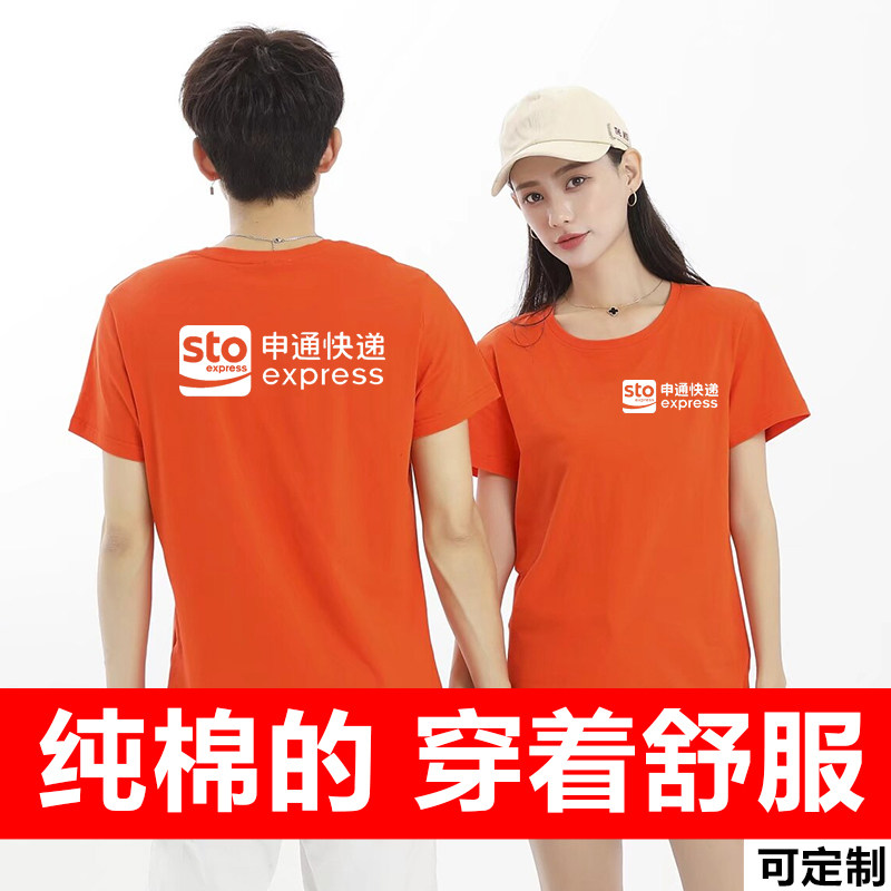 申通快递夏季圆领纯棉T恤