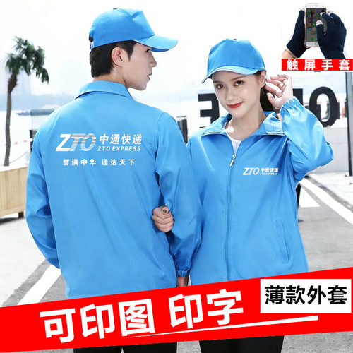 中通快递薄款长袖外套