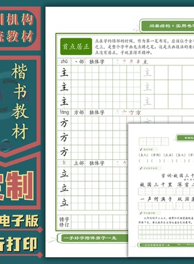 硬笔楷书教程培训班定制教材基本笔画偏旁部首结构练字帖电子版