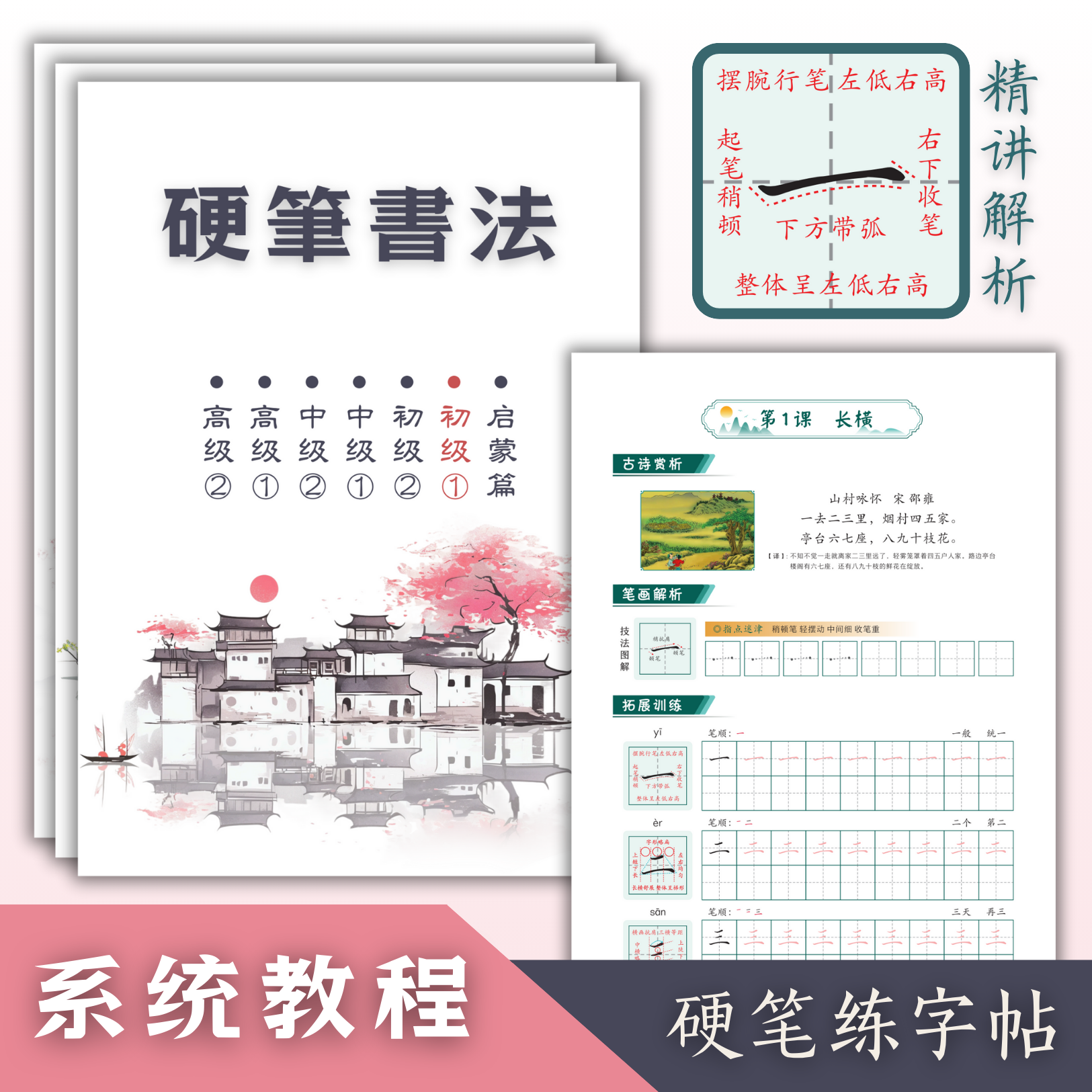 启蒙初中高级硬笔楷书系统教程
