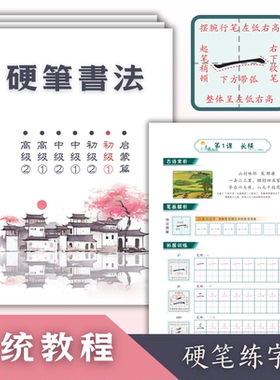 硬笔书法培训班系统教材基本笔画偏旁部首间架结构楷书字帖电子版