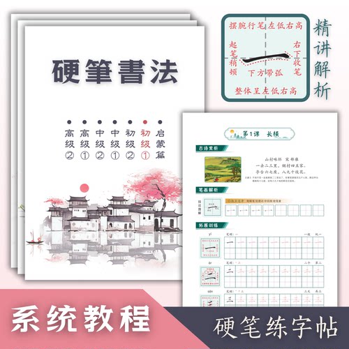 启蒙初中高级硬笔楷书系统教程