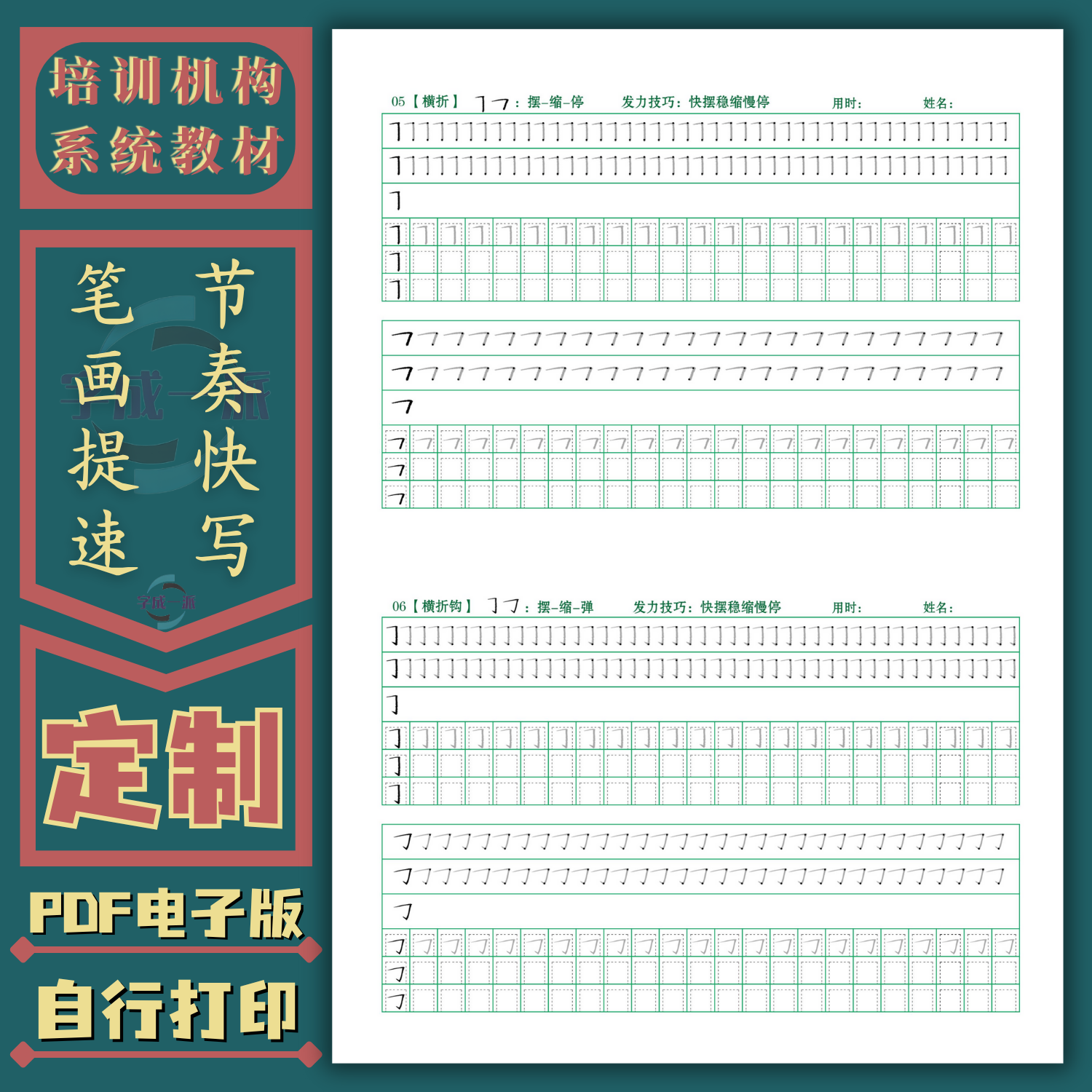 节奏快写笔画控笔提速训练