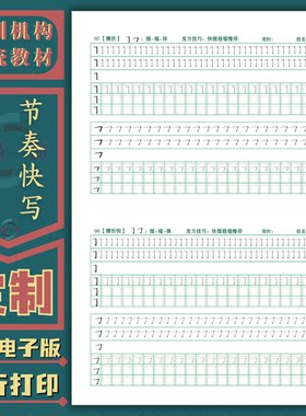 节奏快写笔画控笔提速训练