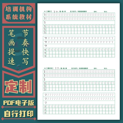 节奏快写笔画控笔提速训练