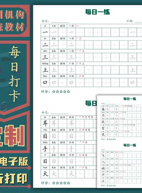 小学同步生字表每日打卡练字帖