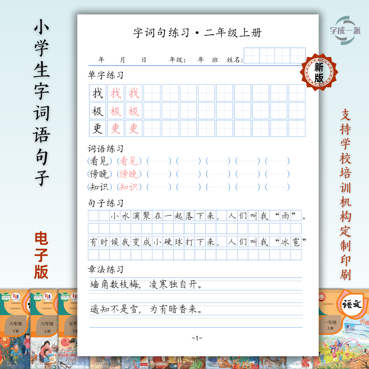 小学同步生字词语句子段落字帖