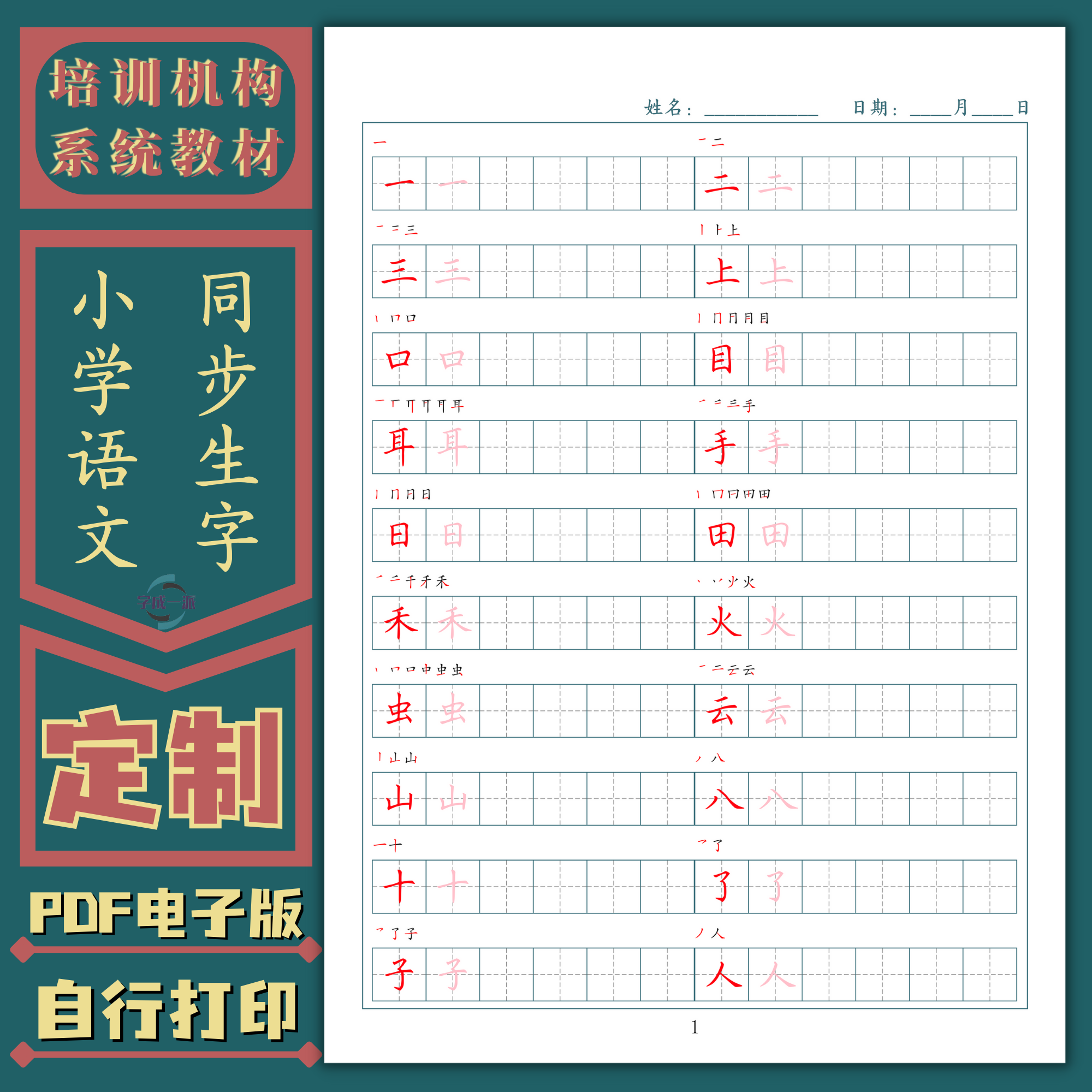 田老师版小学语文同步生字练习笔顺田字格楷书练字帖高清电子版