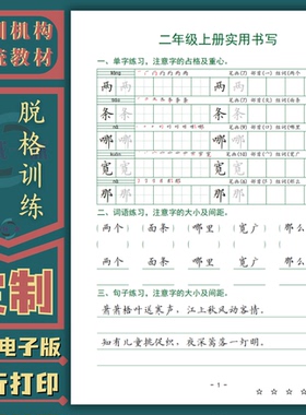 同步卷面测试脱格训练小学1-6年级生字词语古诗短句练字帖电子版