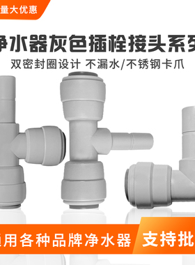 渧潢净水器L型快接插栓
