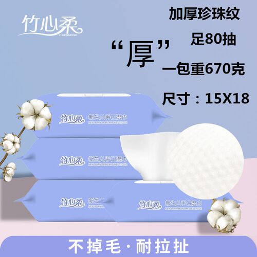 竹心柔婴儿湿巾加厚非手口专用