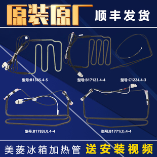 适用美菱雅典娜冰箱化霜加热管加热丝冷冻室传感器保险丝原装配件