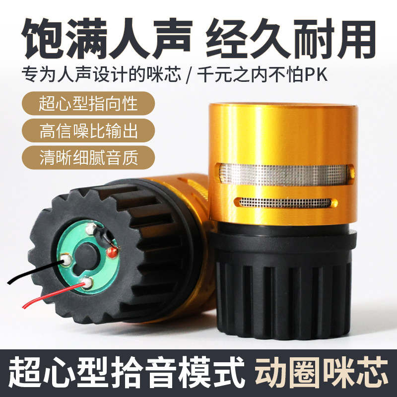效果出众动圈咪芯标杆超心型指向性话筒替换头麦克风音头饱满人声