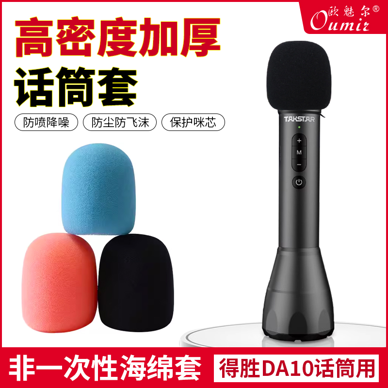 适用得胜DA10小蜜蜂海绵套非一次性话筒套麦克风防喷罩麦套保护套
