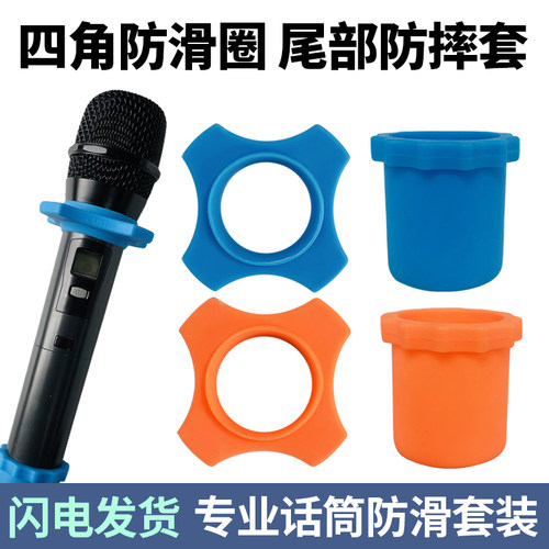 话筒四角圈尾套防滑防摔